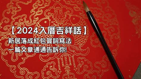 入厝吉祥話紅包|【2024入厝吉祥話】新居落成紅包賀詞寫法一篇文章通通告訴你!